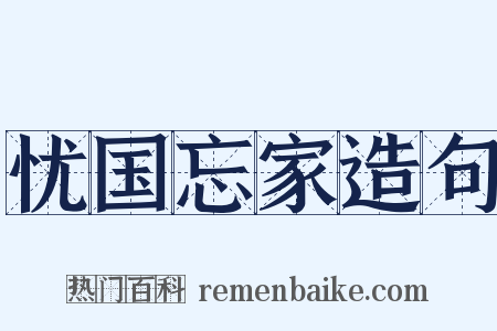 忧国忘家造句是什么意思的图片
